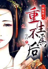 睡服殿下：重生不为后