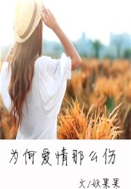 为何爱情那么伤