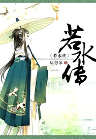 若水传