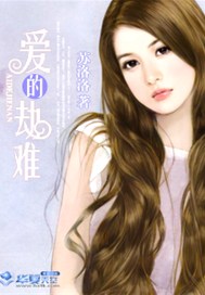 爱的劫难