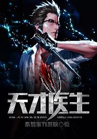 天才医生