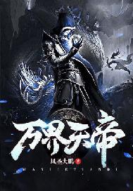 万界天帝