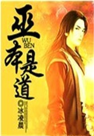 巫本是道