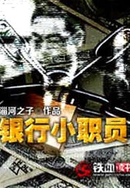 银行小职员