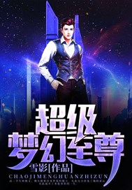 超级梦幻至尊