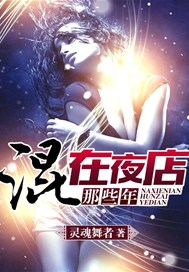 混在夜店的那些年