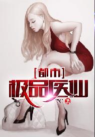 都市极品医仙