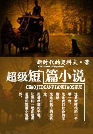 超级短篇小说