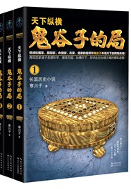 天下纵横：鬼谷子的局（出版）