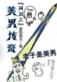 网游之美男传奇