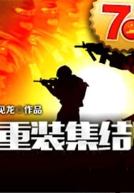 重装集结