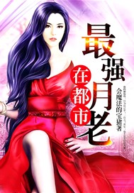 最强月老在都市