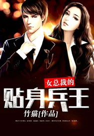 女总裁的超级兵王