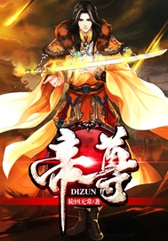 帝尊