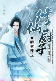 修仙厨子