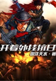 开着外挂抗日