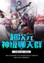 超次元神级聊天群