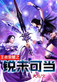 王者荣耀之锐未可当