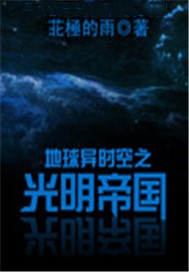 地球异时空之光明帝国