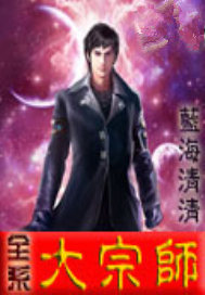 全系大宗师