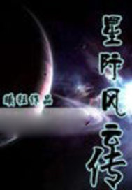 星际风云传