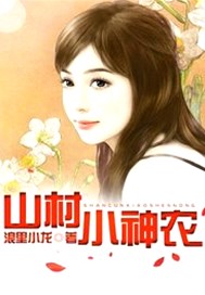 山村小神农