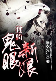 我的鬼眼新娘