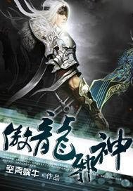 傲龙邪神