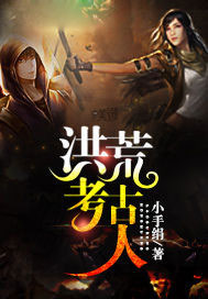 洪荒考古人