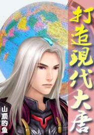 打造现代大唐