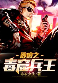 卧底之毒窟兵王