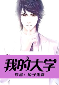 我的大学