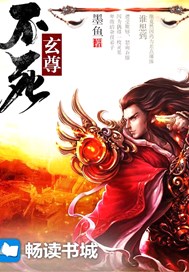 不死玄尊