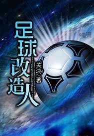 足球改造人