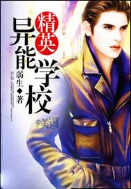 精英异能学校