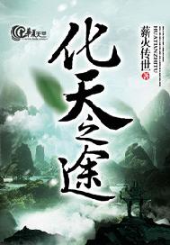 化天之途