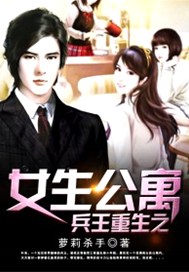 兵王重生之女生公寓