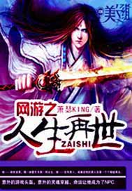 网游之人生再世