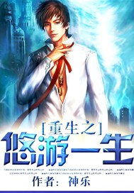 重生之悠游一生