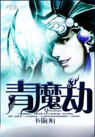 青魔劫