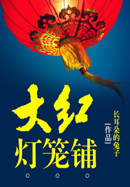 大红灯笼铺