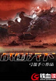 战国天下