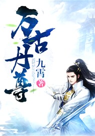万古丹尊