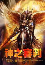 神之审判