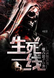生死一线