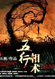 五行相术