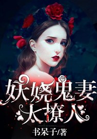 妖娆鬼妻太撩人