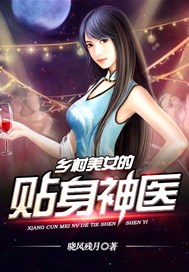 乡村美女的贴身神医