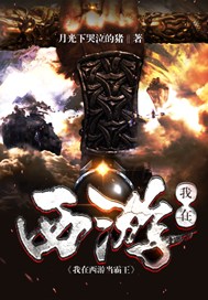 我在西游做霸王