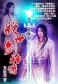 绝世剑神传
